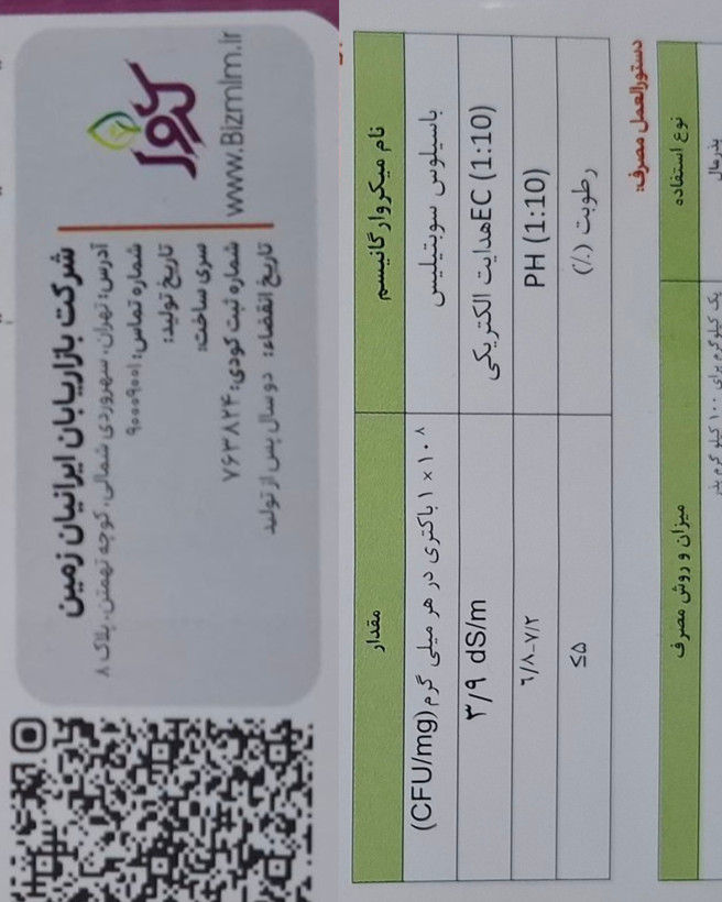 کود زیستی جامد باسیلوس سوبتیلیس ۱ کیلویی کروا (ضمانت اصالت کالا)